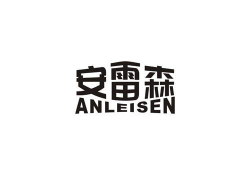 安雷森