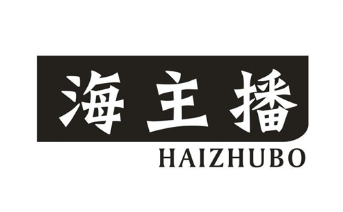 海主播