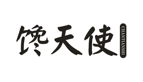 饞天使