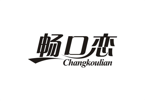 暢口戀