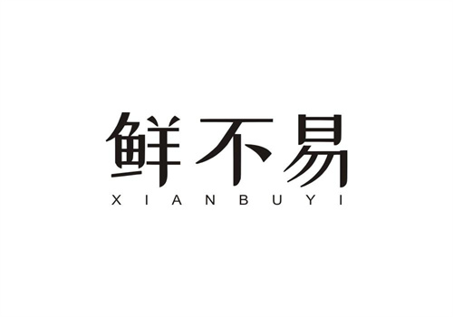 鮮不易