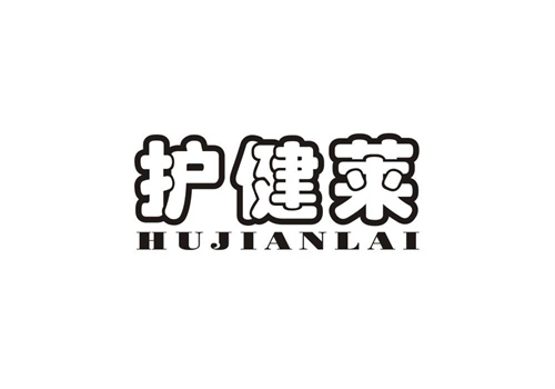 護健萊