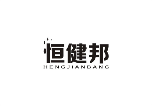 恒健邦