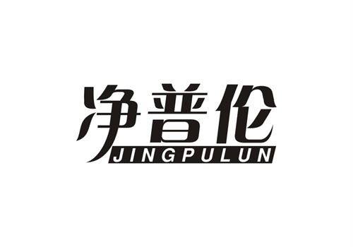 凈普倫