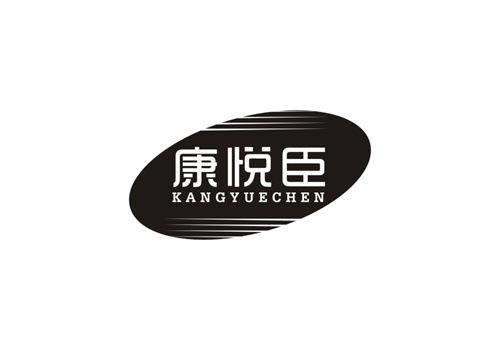 康悅臣