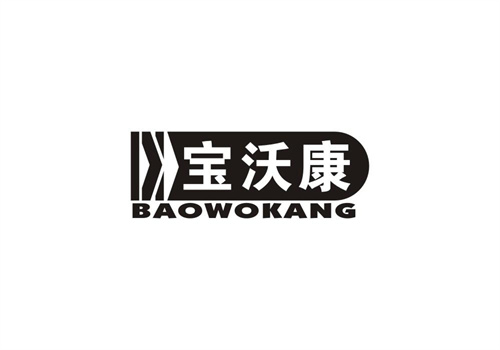 寶沃康