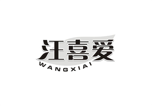 汪喜愛