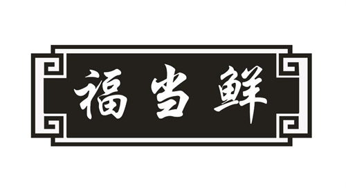 福當(dāng)鮮