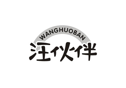 汪伙伴
