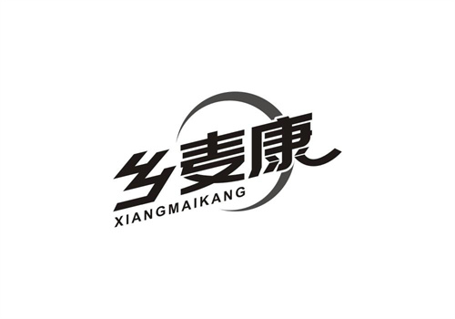 鄉麥康