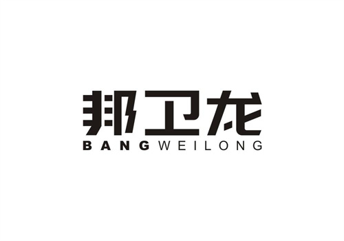 邦衛龍