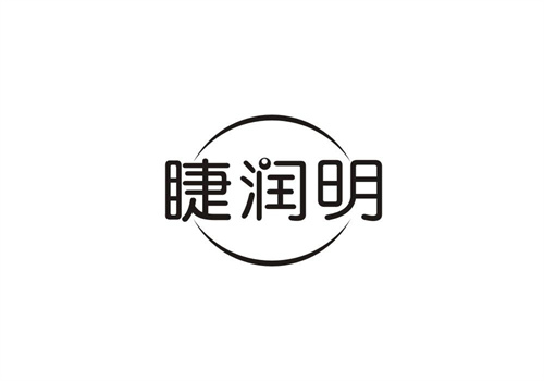 睫潤明