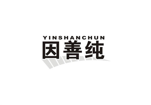因善純