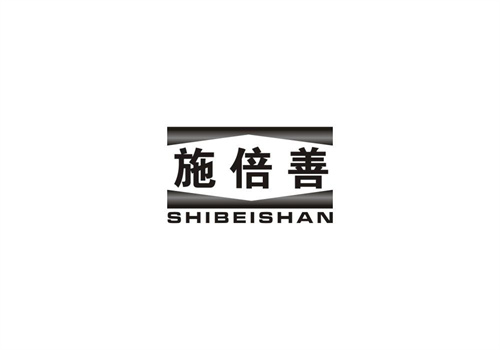 施倍善