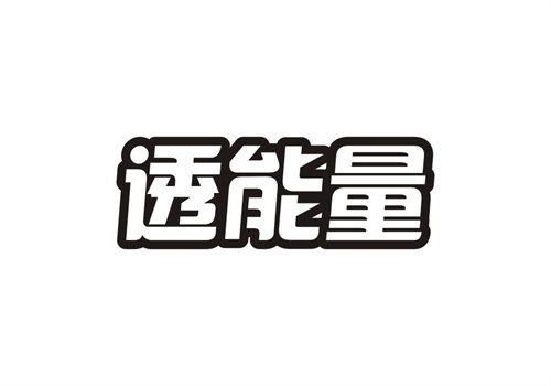透能量