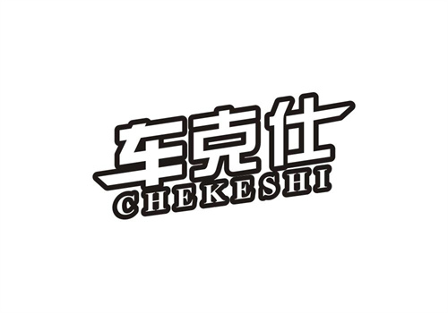 車克仕