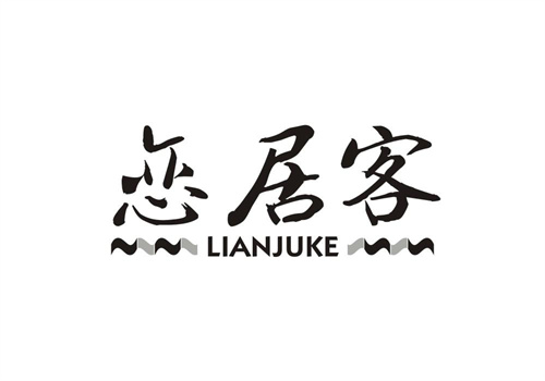 戀居客