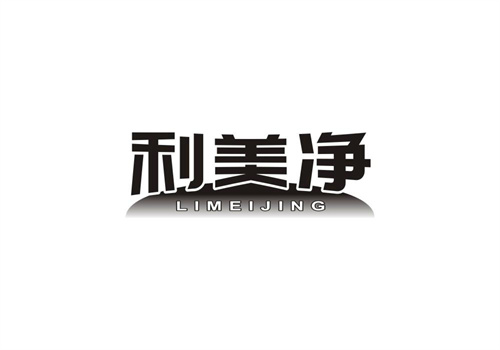 利美凈