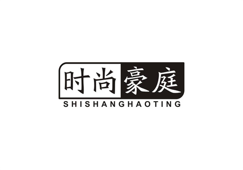 時尚豪庭