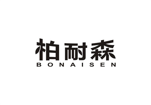 柏耐森