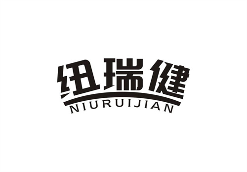紐瑞健