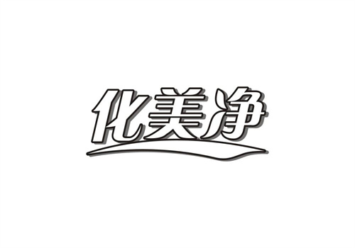 化美凈
