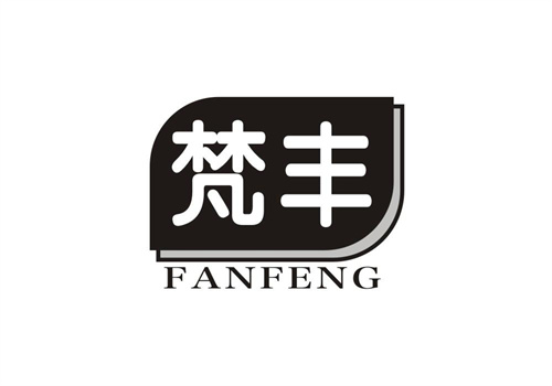 梵豐