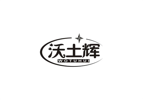 沃土輝
