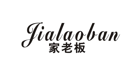 家老板