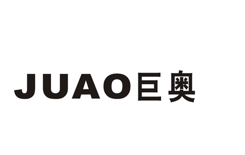 巨奧