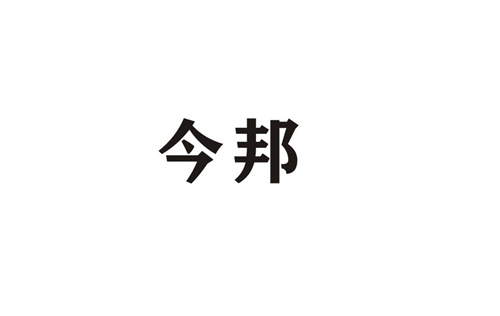 今邦
