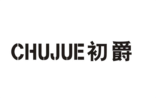 初爵