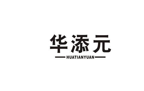 華添元