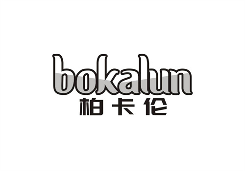 柏卡倫