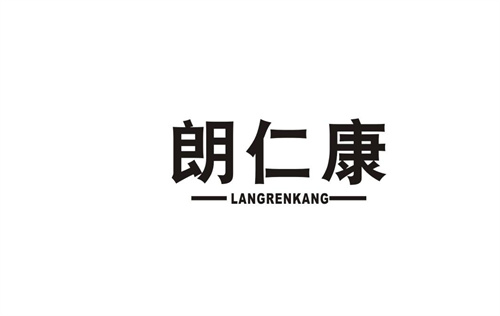 朗仁康