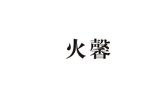 火馨