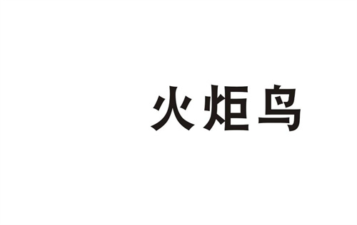 火炬鳥