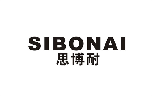 思博耐