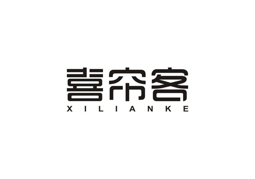 喜簾客