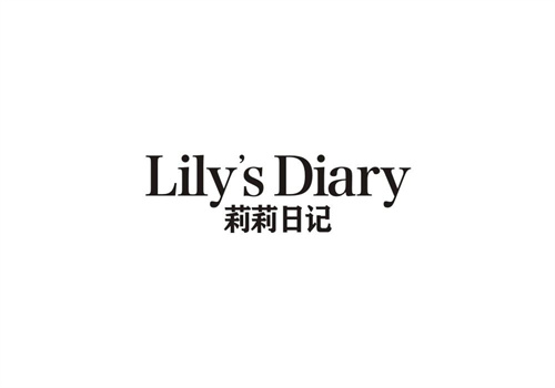 莉莉日記