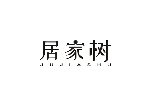 居家樹