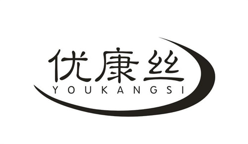 優康絲