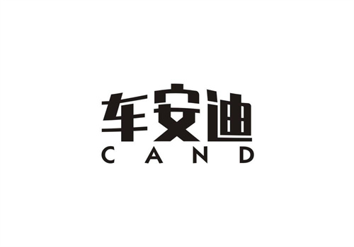 車安迪