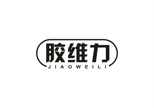 膠維力