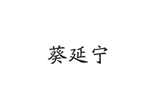 葵延寧