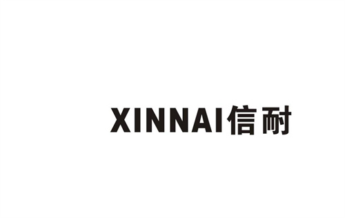 信耐