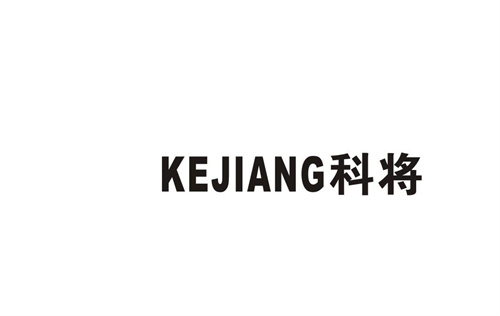 科將