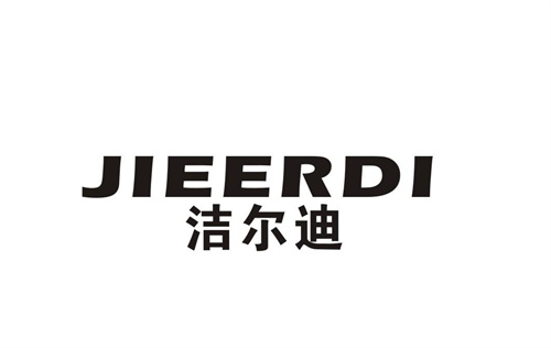 潔爾迪