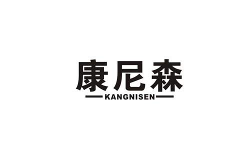康尼森