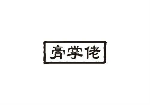 膏掌佬